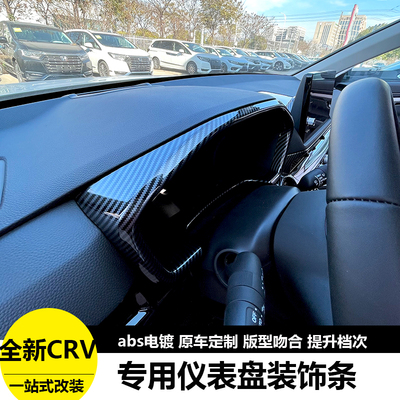 26款本田CRV仪表盘装饰框贴片