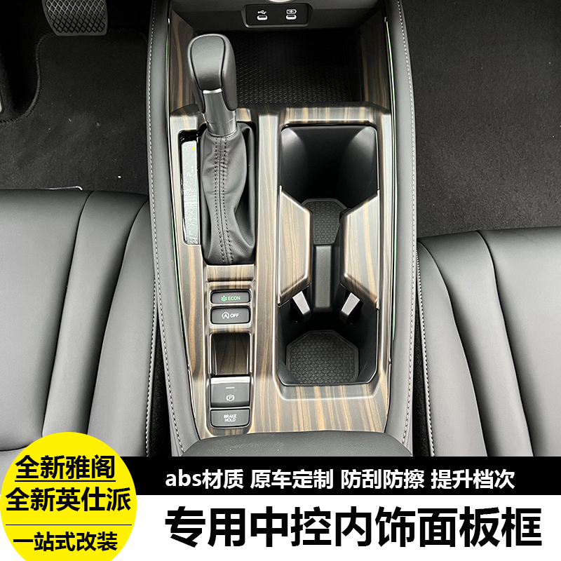 十一代雅阁英仕派车内装饰排挡