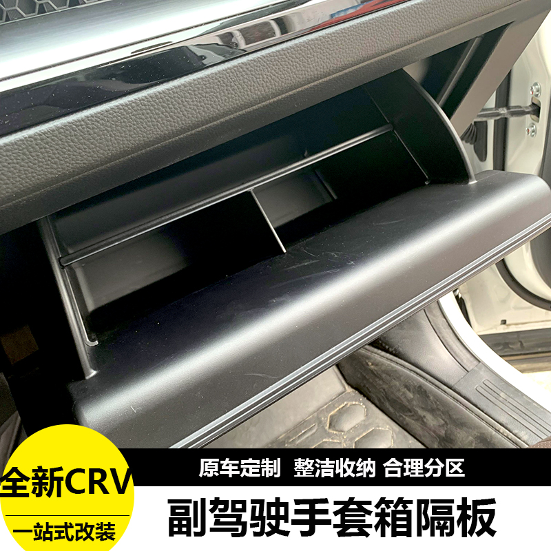 25款crv/皓影副驾驶手套箱隔板