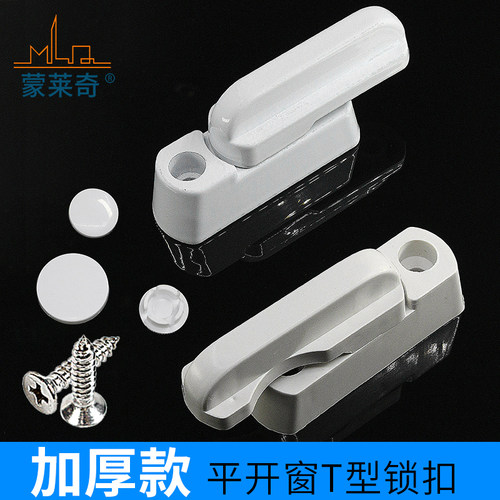 加厚防锈内开塑钢窗户T型锁