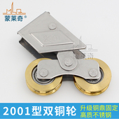 蒙莱奇2001型铝合金门窗滑轮推拉玻璃移窗户滚轮不锈钢轴承铜轮