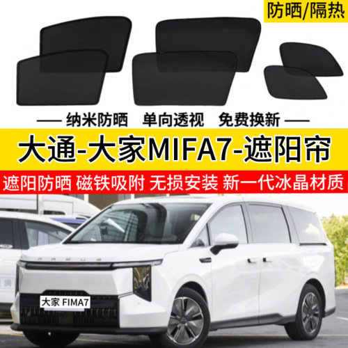 大家7专用遮阳帘大通mifa7汽车磁吸网纱防蚊虫侧窗帘防晒隔热挡板