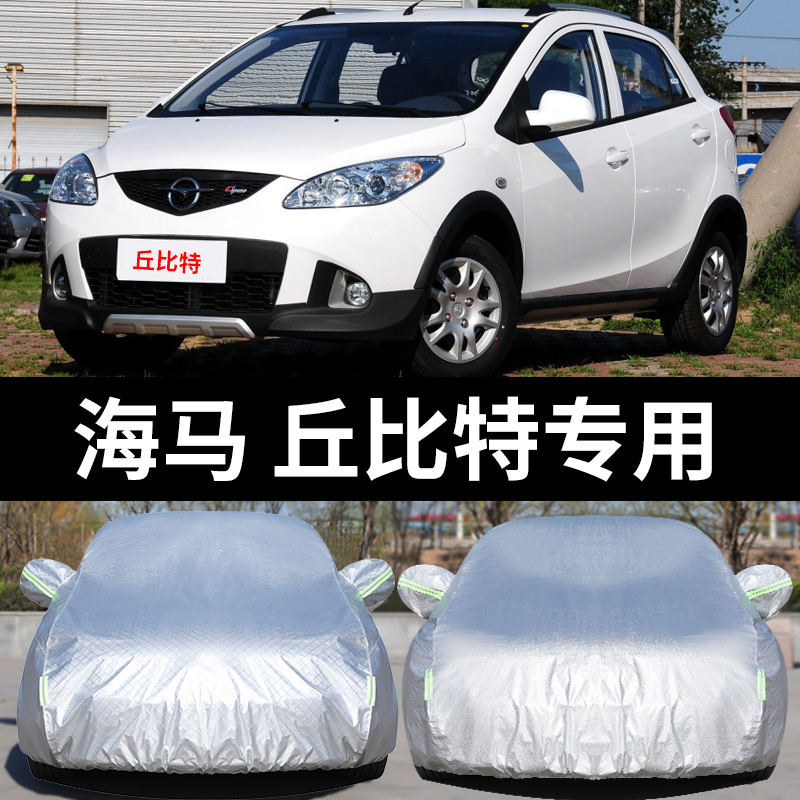 海马丘比特专用汽车车衣 防晒防雨雪防尘防霜冻盖布车罩车套外套
