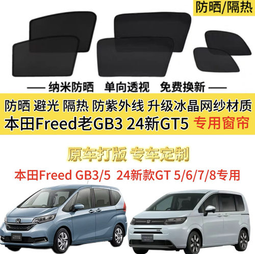 港版右舵24款新本田Freed GT5/旧GB3/5专用汽车遮阳帘防晒隔热网