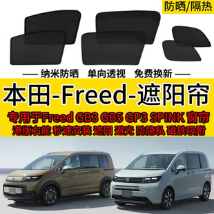 右舵本田Freed GB5 GB3 Spike 遮阳帘防晒磁吸遮光隔热档 港版