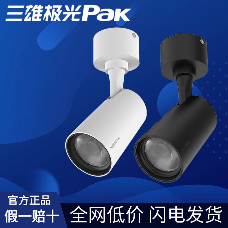 三雄极光射灯星际明装吸顶天花灯免开孔可调角度背景墙聚光洗墙灯图片