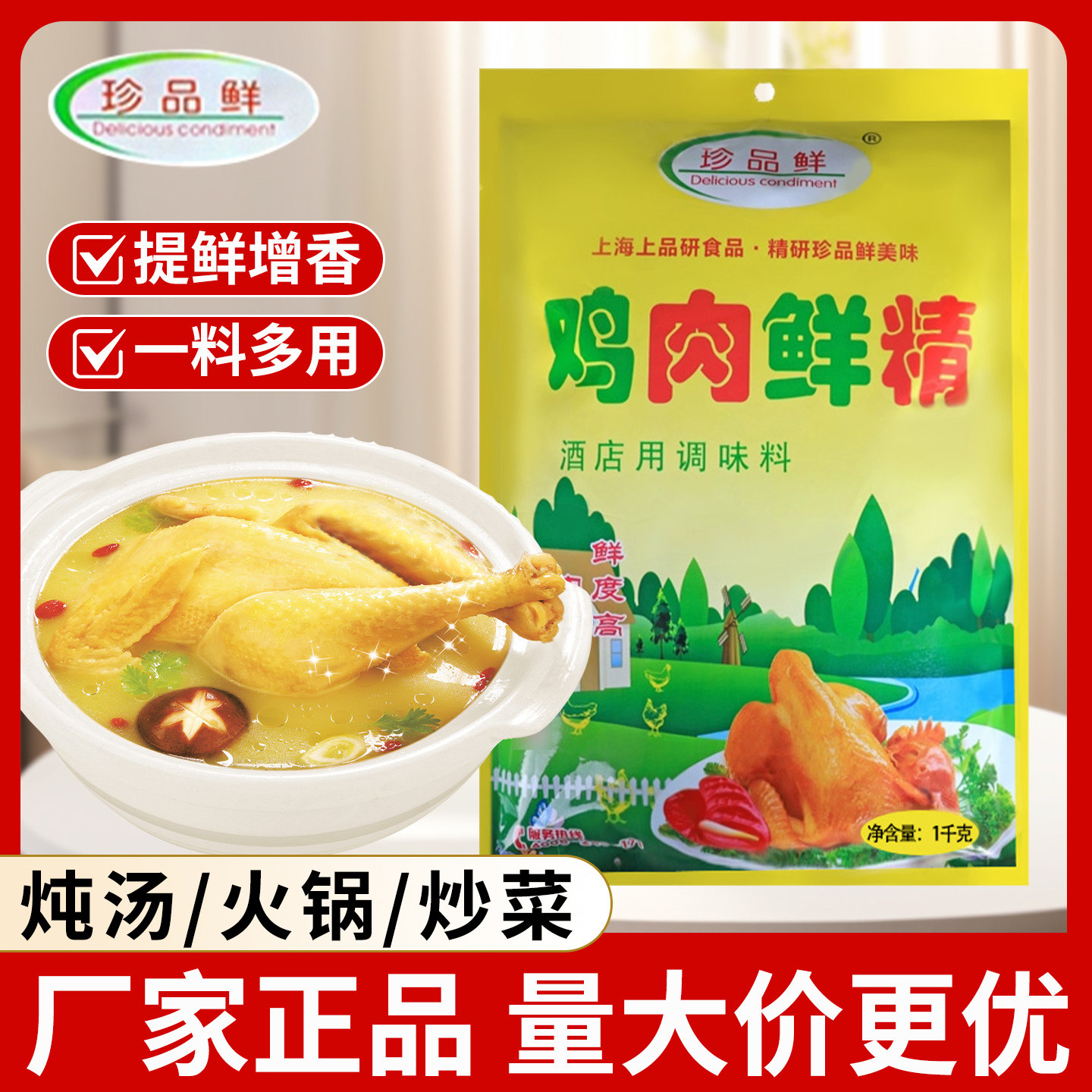 珍品鲜鸡肉鲜精1000大袋商用调味料餐饮店专用炒菜炖汤香料提鲜