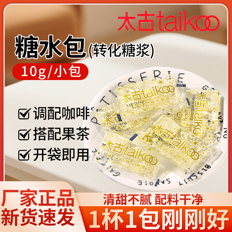 太古糖水包转化糖浆咖啡伴侣液体糖包果茶糖水商用小包装10g*50包