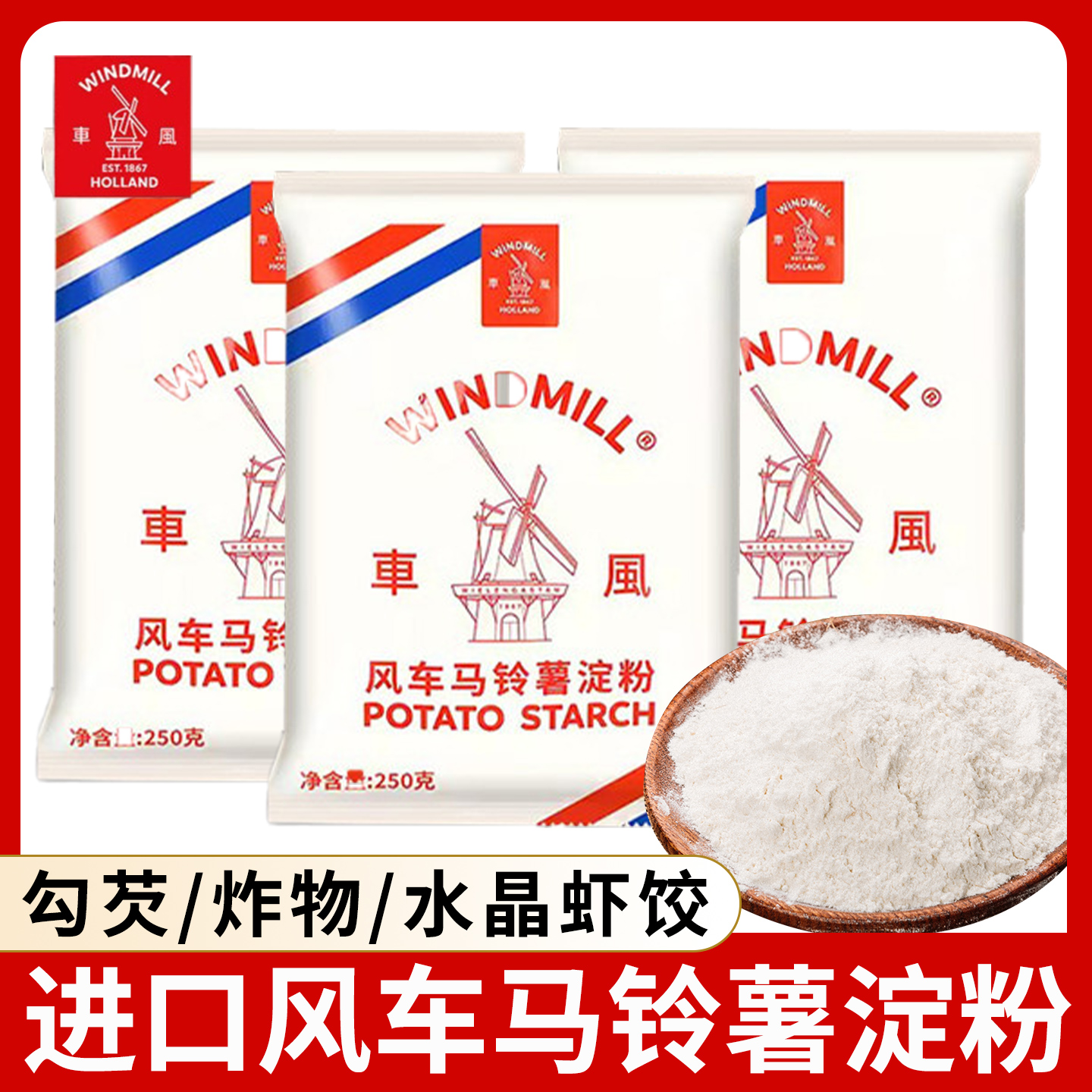 荷兰进口风车牌生粉250g袋装家用勾芡马铃薯淀粉肠粉原料商用批发