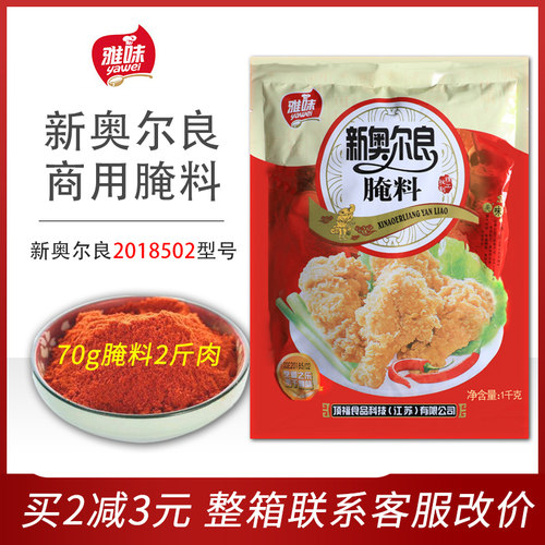 雅味新奥尔良商用烧烤炸鸡腌料