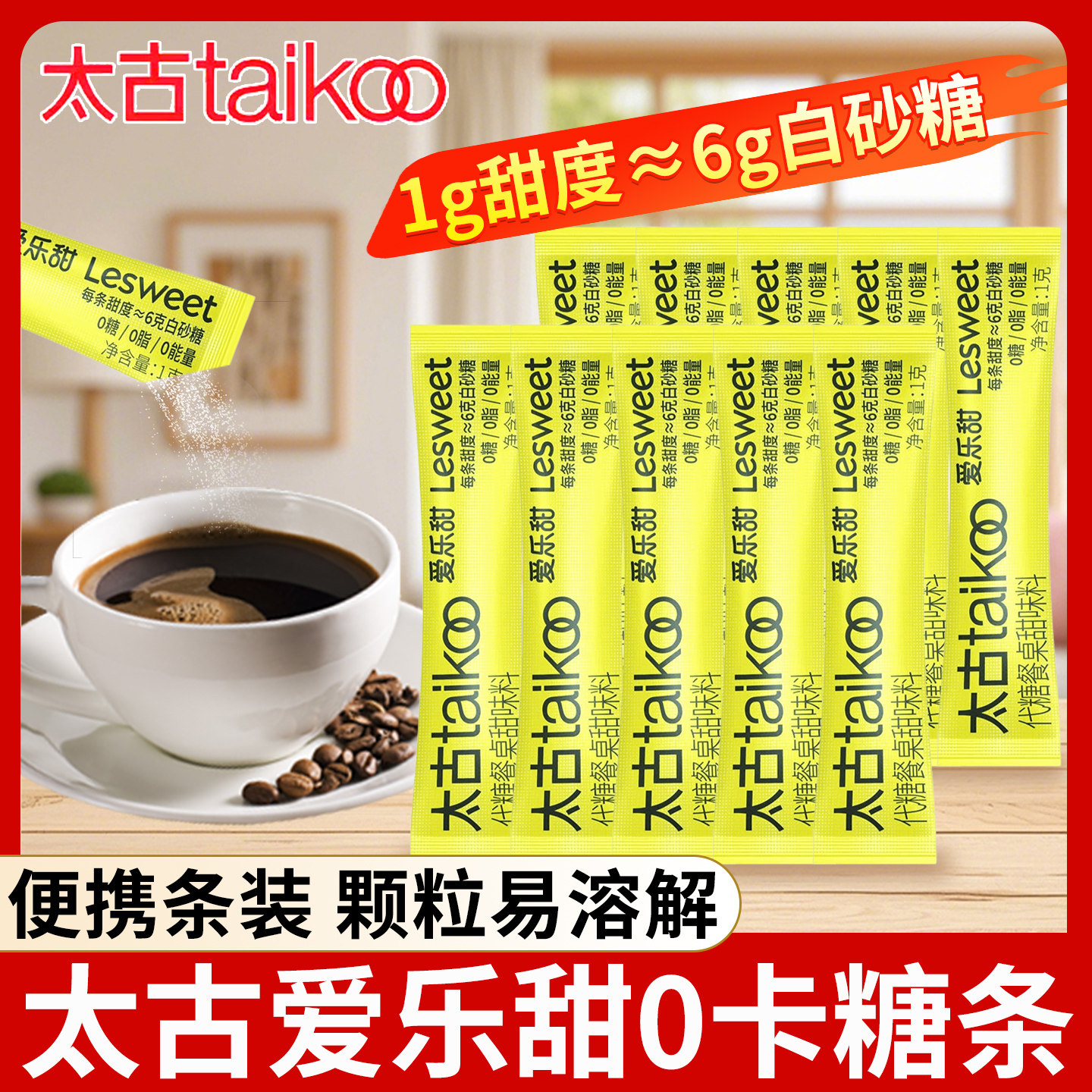 太古爱乐甜0卡糖1g独立包装赤藓糖醇白砂糖条咖啡奶茶伴侣甜味料