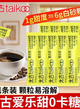 太古爱乐甜0卡糖1g独立包装赤藓糖醇白砂糖条咖啡奶茶伴侣甜味料