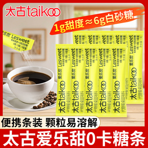 太古爱乐甜0卡糖1g独立包装赤藓糖醇白砂糖条咖啡奶茶伴侣甜味料