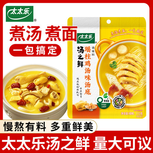 太太乐汤之鲜瑶柱鸡汤味汤底调味料112g独立小包家用煮面高汤调料