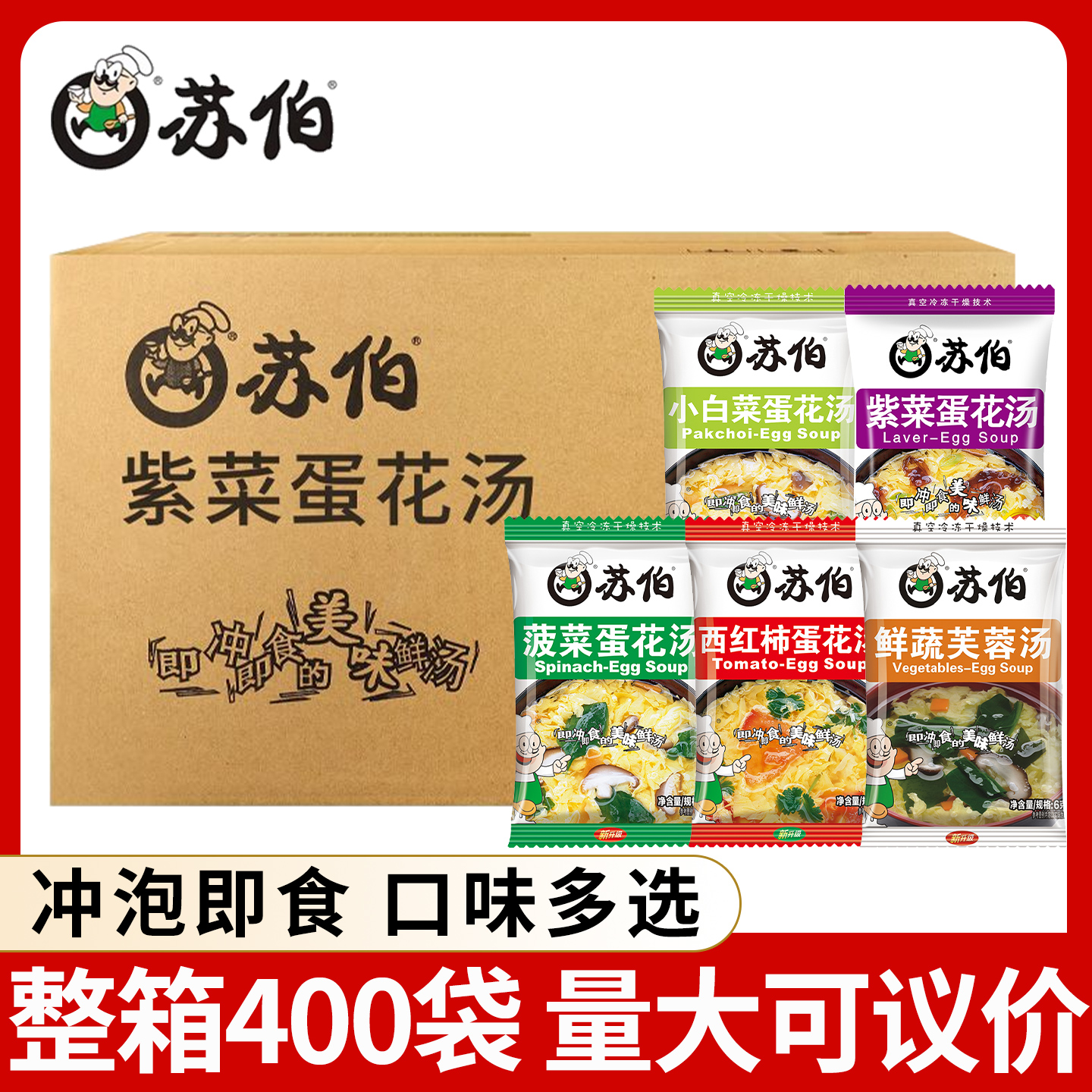 苏伯速食汤6g*400包蔬菜汤整箱批发冲泡即食西红柿紫菜蛋花汤料包