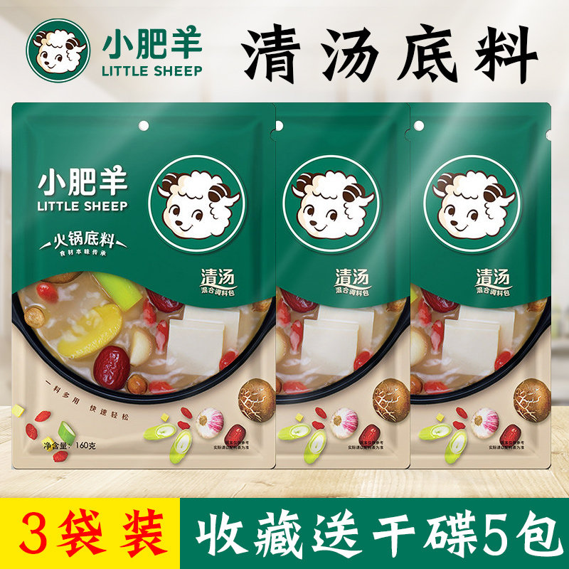 小肥羊清汤火锅底料160g*3袋家用不辣火锅料大骨浓汤煲汤调料汤料