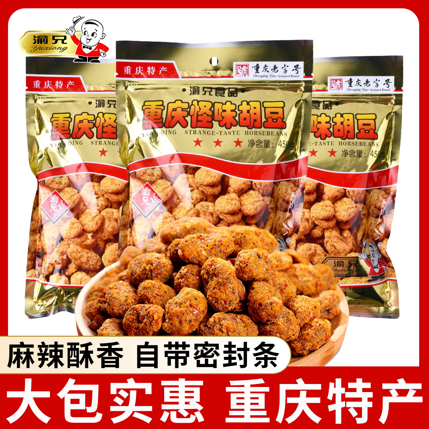重庆特产渝兄怪味胡豆450g袋装麻辣咸甜蚕豆兰花豆休闲零食小吃