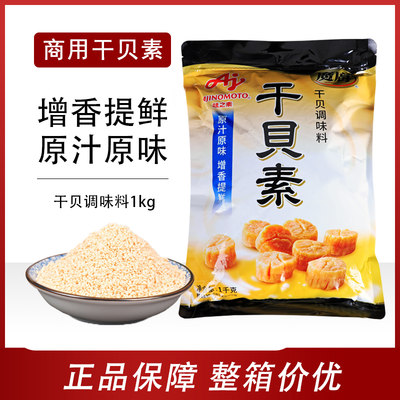 味之素干贝素商用炖汤炒菜调味料