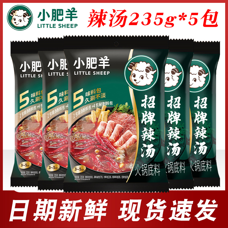 小肥羊火锅底料辣汤235g*5袋粉质家用汤料麻辣烫串串锅底调料煲汤