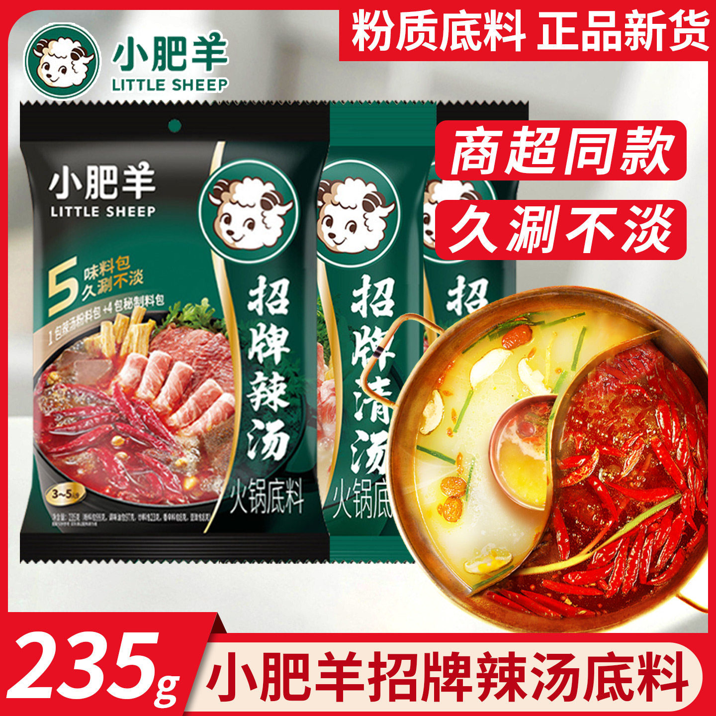 小肥羊火锅底料招牌辣汤清汤火锅调味料袋装家用涮羊肉麻辣烫底料