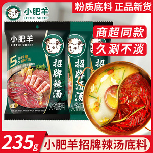 小肥羊火锅底料招牌辣汤清汤火锅调味料袋装家用涮羊肉麻辣烫底料