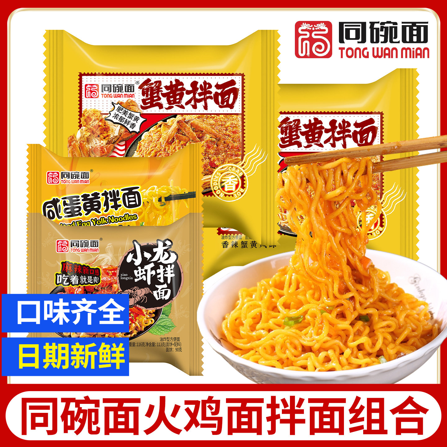 同碗面蟹黄拌面咸蛋黄火鸡面方便面奶油芝士香菜面干拌面袋装泡面