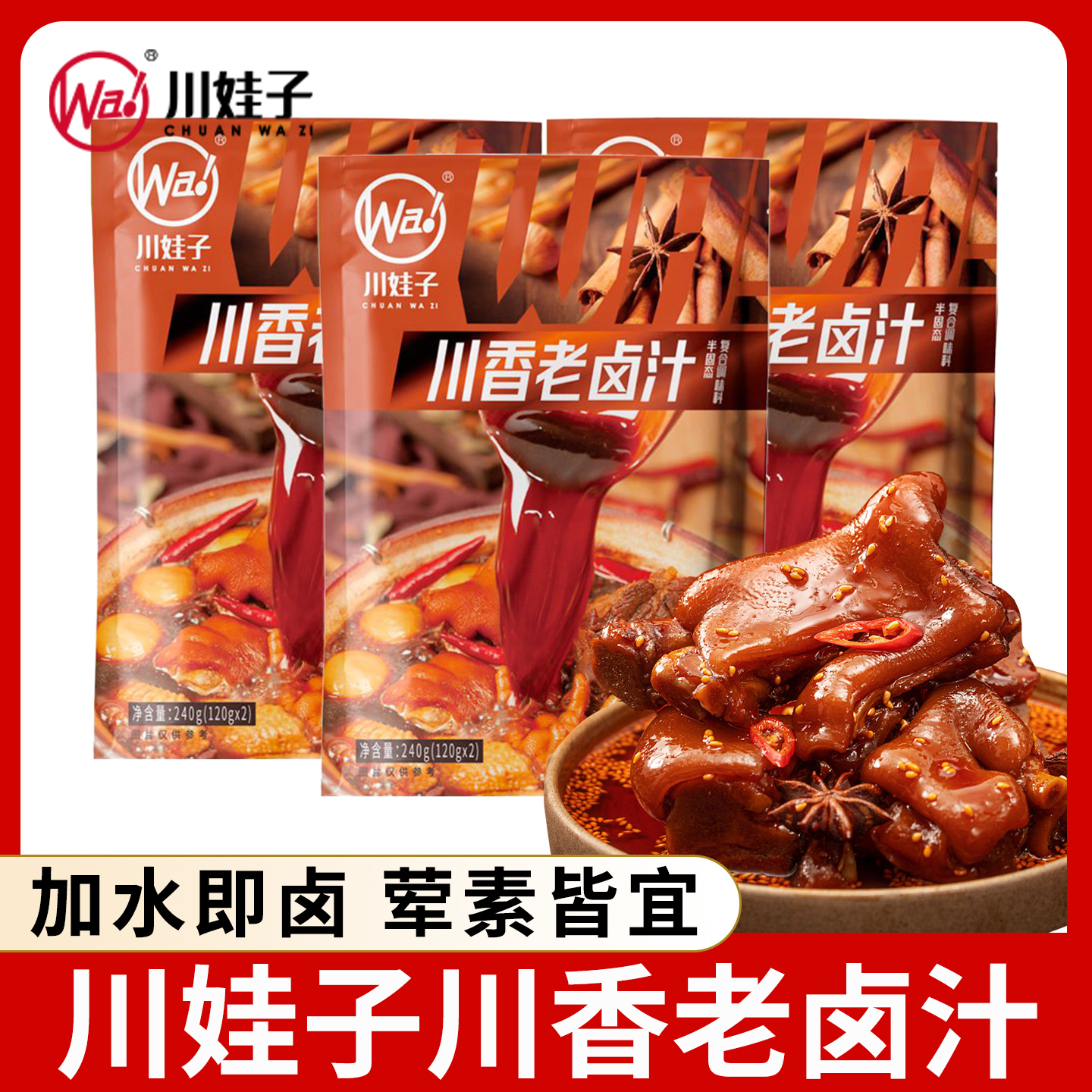 川娃子川香老卤汁240g袋装家用炖肉卤鸡腿猪蹄卤鸡爪调料商用卤水