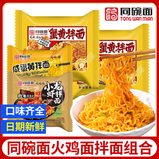 同碗面蟹黄拌面咸蛋黄火鸡面方便面奶油芝士同碗福干拌面袋装泡面