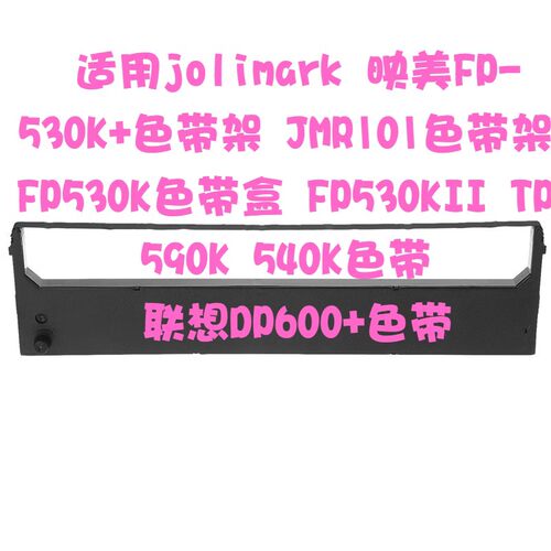 兰韵适用映美FP-530k+色带架TP590K FP530KII KY540FP530KGSX140