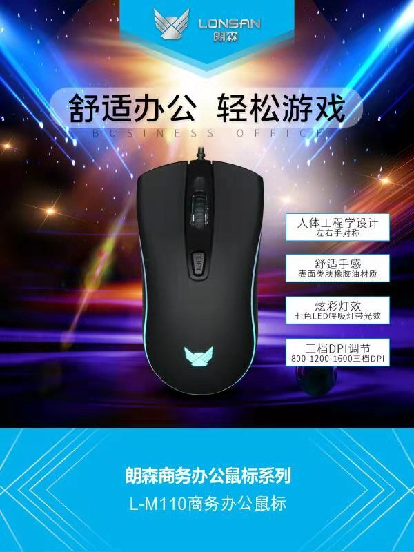 Lonsan/朗森L-M110简约商务有线七彩呼吸灯光USB鼠标舒适办公游戏