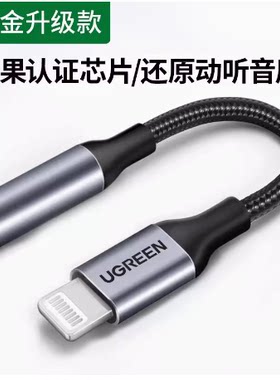 绿联US211适用苹果15耳机转接头iphone转换头转换器lightning转3.5mm音频手机扁头转圆头圆孔14U盾直播US212