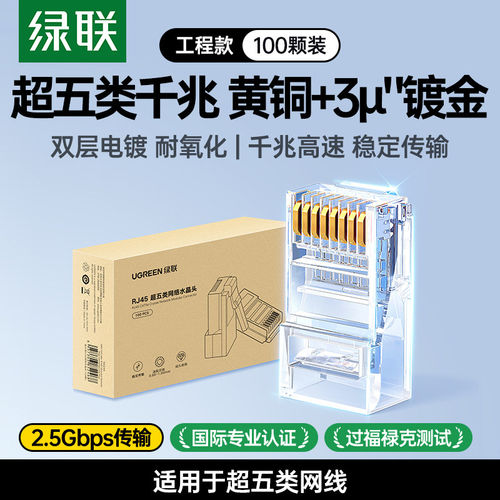 绿联NW110超五类水晶头非屏蔽RJ45网络水晶头8芯水晶头100个50246