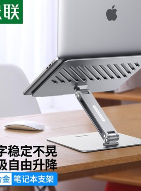 绿联LP339笔记本电脑支架支撑可升降悬空抬增高铝合金键盘托架子