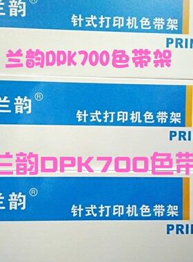 兰韵适用DPK700/6750色带架芯富士通DPK710/700H/ 700T/720等