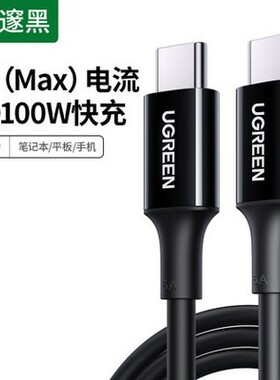 绿联US300Type-C公对公数据线PD100W快充线5A适用苹果安卓手机80369 60551 80370 60552 30700 80371 20528