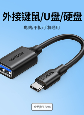 UGREEN绿联US154 30701\30702 OTG转接头Cable Type-c转USB3.0转接线 30175 70889 15819