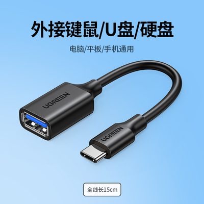 UGREEN绿联US154 30701\30702 OTG转接头Cable Type-c转USB3.0转接线 30175 70889 15819