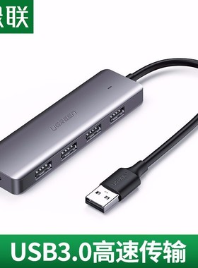 绿联50985USB3.0分线集线器高速4口HUB扩展坞转换带供电口15918\9
