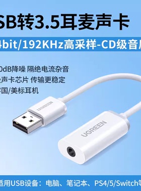 绿联US206 单孔USB声卡带麦克风 3.5单孔免驱外置独立声卡 30712
