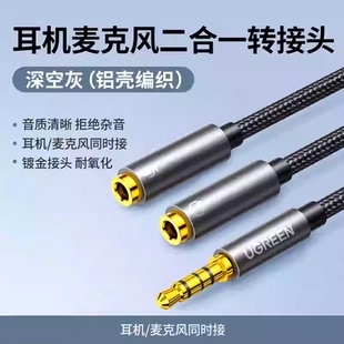 绿联耳机麦克风二合一转接头3.5mm音频线1分2话筒声卡电脑转换器