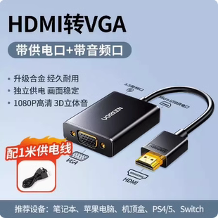 绿联MM102 HDMI转VGA转换器带音频电脑电视投影仪视频转接线40212