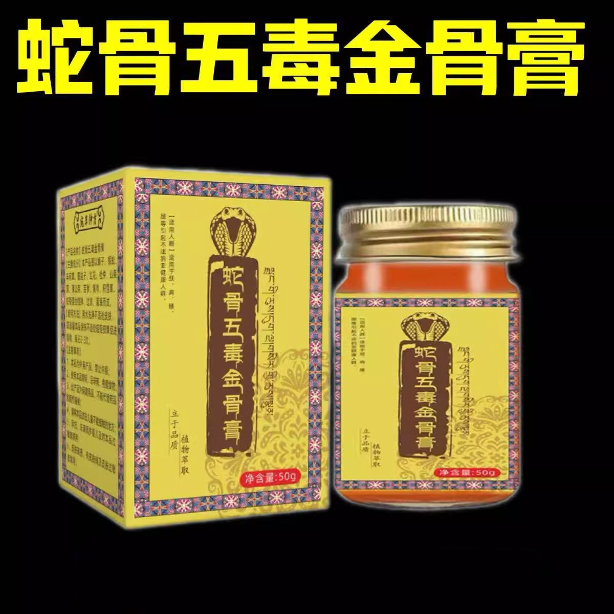 蛇骨五毒金骨膏舒缓颈肩腰腿膝通用涂抹舒筋活络按摩膏官方正品