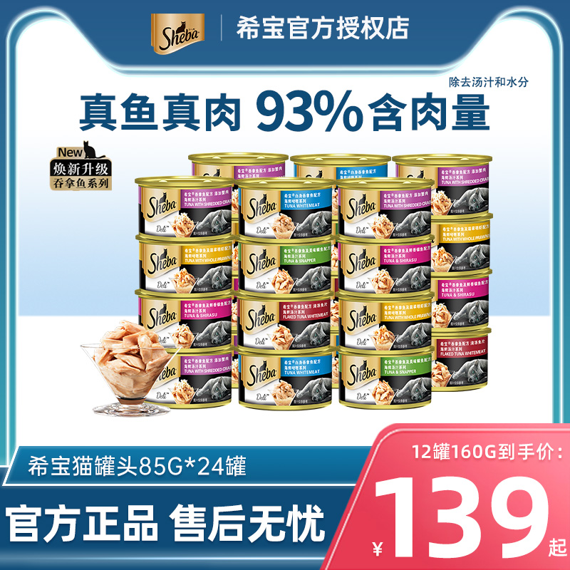 sheba希宝进口猫罐头85g*24罐