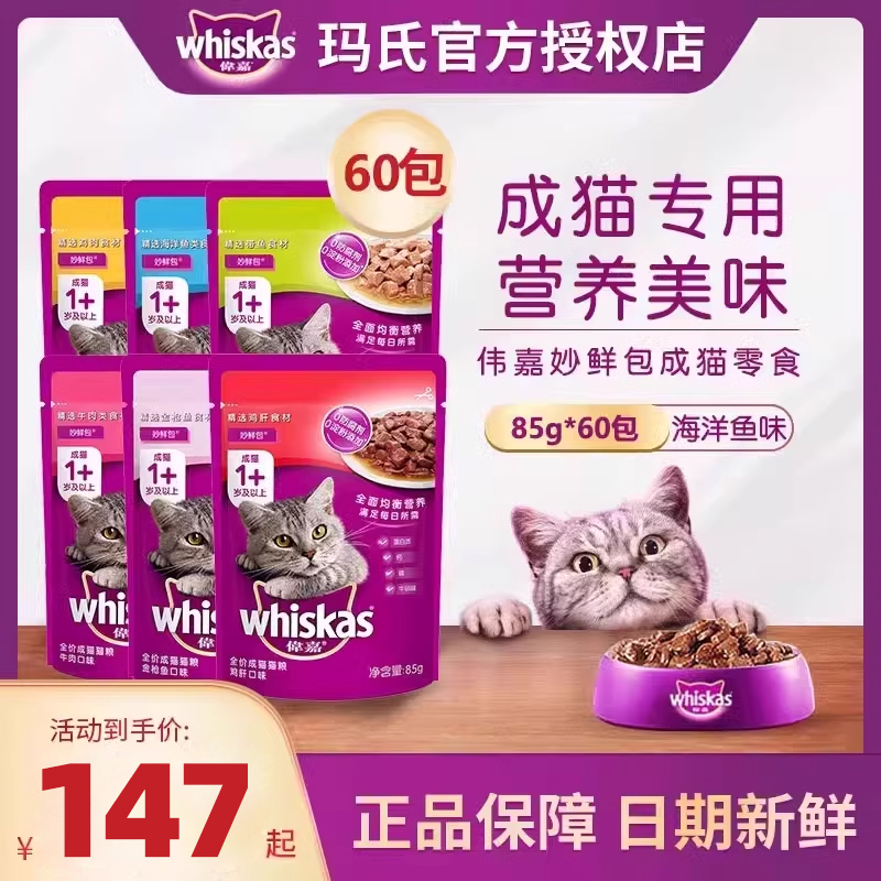 伟嘉妙鲜包猫咪零食60包