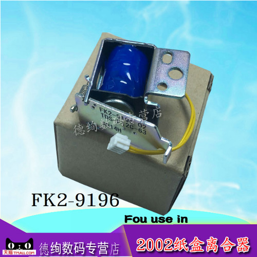 适用 佳能 IR 2002G 2202L 2204 2002 2206 纸盒电磁铁 离合器 继电器 多张进纸 FK2-9196