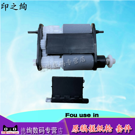 打印机原稿搓纸轮型号全