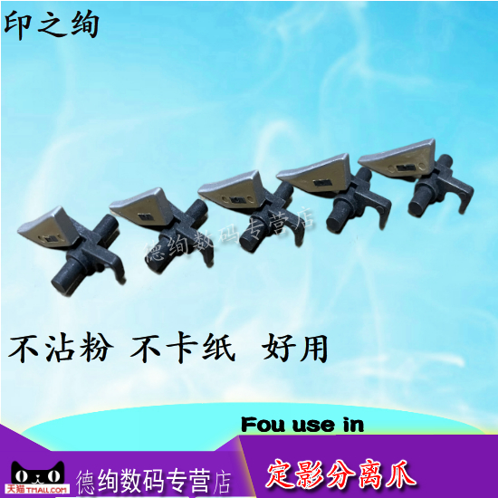 适用 柯美 美能达152 163 7718 6180E 7818 7821 震旦161 181 188 199 219 239 208 248定影分离爪 上辊分离