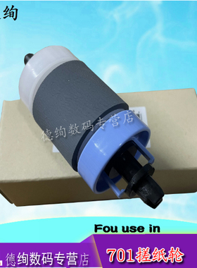 适用 惠普 HP 701 706搓纸轮 HP M701A M701N M706N M435NW 纸盒搓纸轮 进纸轮 纸盒分页器