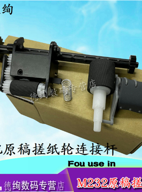 适用惠普HP M208a M232dwc M233sdw纸盒搓纸轮HP M233sdn M236nw 208 238p 3104原稿输稿器搓纸轮 杆 分页器
