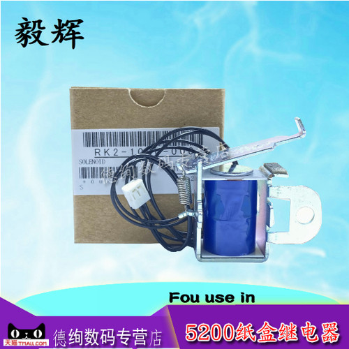 毅辉 适用 HP 惠普 5200 5200n 5200dtn 5200tn 5200L继电器701A 706 M435NW 725 712 纸盒进纸离合器 电磁铁